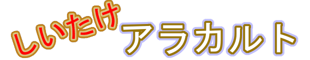 しいたけアラカルト